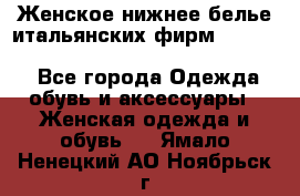 Женское нижнее белье итальянских фирм:Lormar/Sielei/Dimanche/Leilieve/Rosa Selva - Все города Одежда, обувь и аксессуары » Женская одежда и обувь   . Ямало-Ненецкий АО,Ноябрьск г.